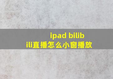 ipad bilibili直播怎么小窗播放